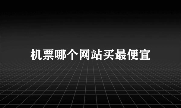 机票哪个网站买最便宜