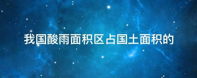 我国酸雨面积区占国土面积的