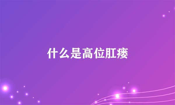 什么是高位肛瘘