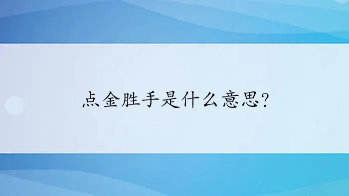 点金胜手是什么意思？
