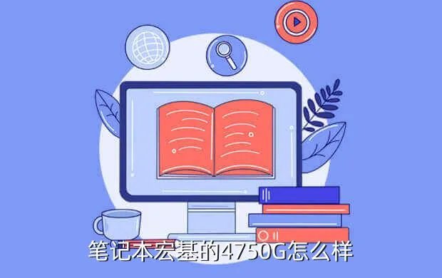 宏基笔记本4750g,Acer 4750G这款笔记本怎么样