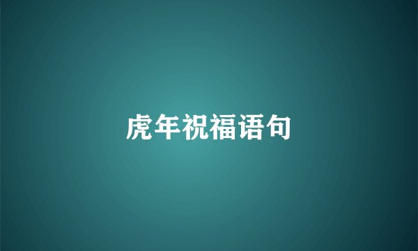 虎年祝福语句