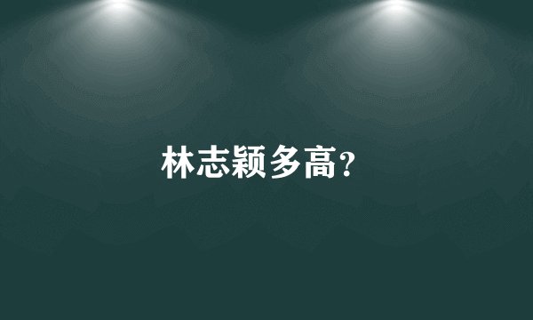 林志颖多高？