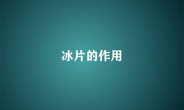 冰片的作用