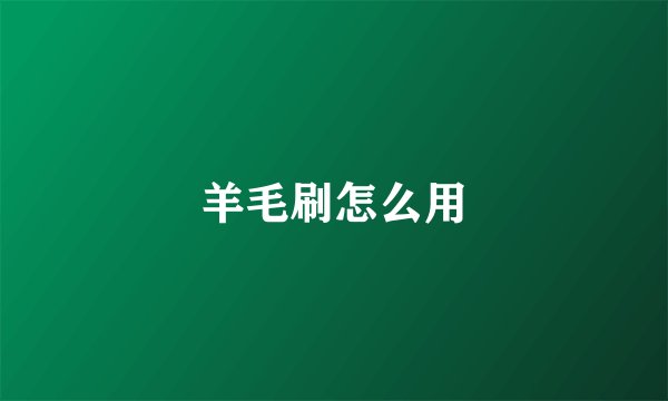 羊毛刷怎么用