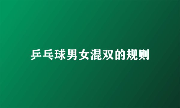 乒乓球男女混双的规则