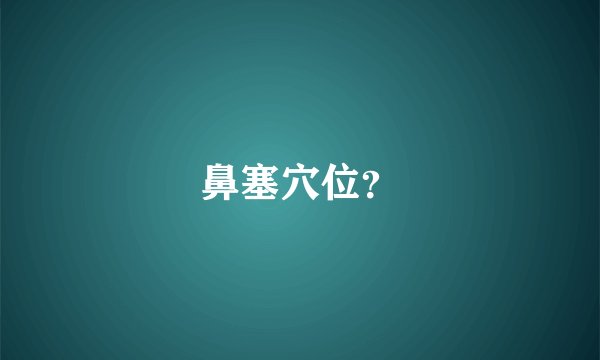 鼻塞穴位？