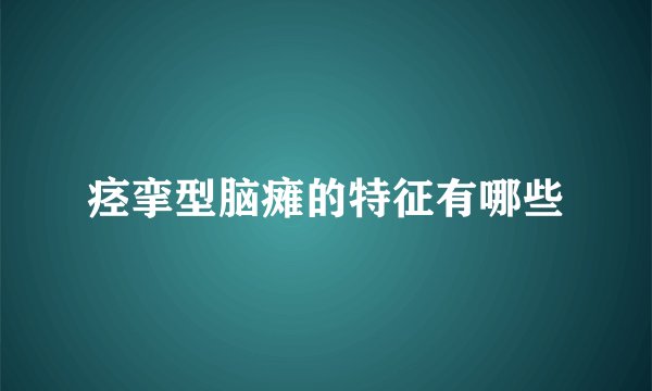 痉挛型脑瘫的特征有哪些