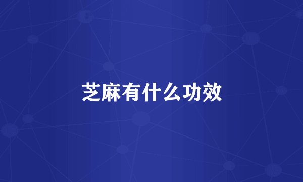 芝麻有什么功效
