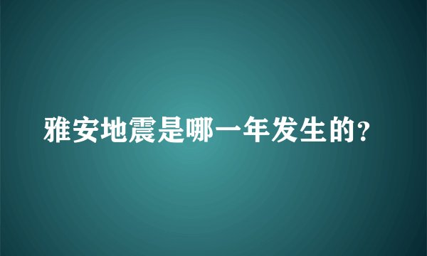 雅安地震是哪一年发生的?