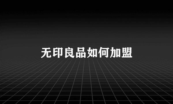 无印良品如何加盟