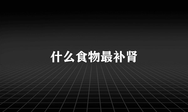 什么食物最补肾