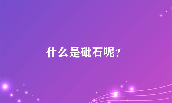 什么是砒石呢？
