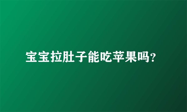 宝宝拉肚子能吃苹果吗？