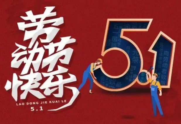 五一假期放几天2022