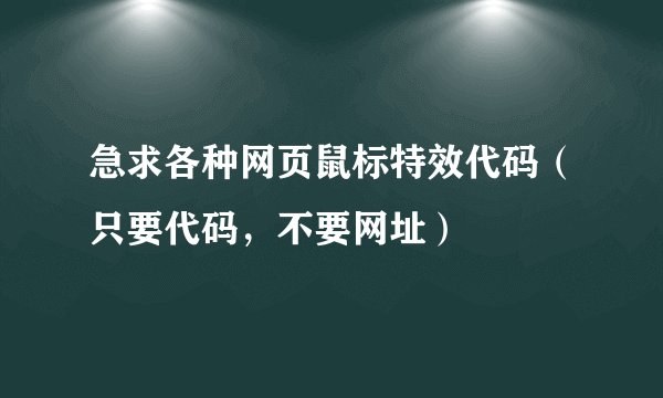 急求各种网页鼠标特效代码（只要代码，不要网址）