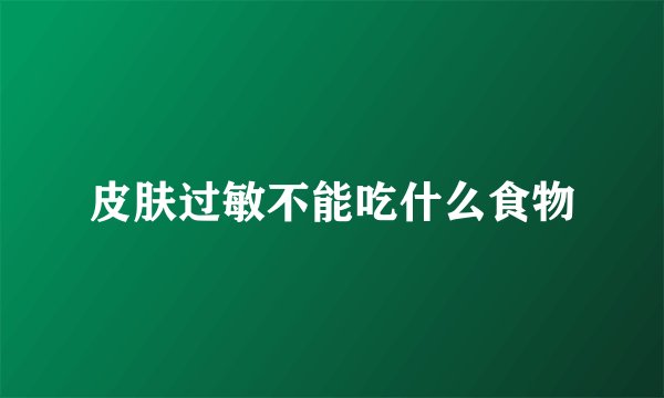 皮肤过敏不能吃什么食物