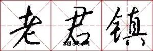 老君镇