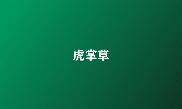虎掌草