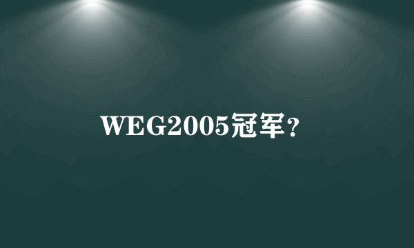 WEG2005冠军?