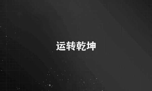 运转乾坤
