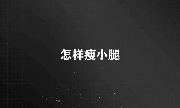 怎样瘦小腿