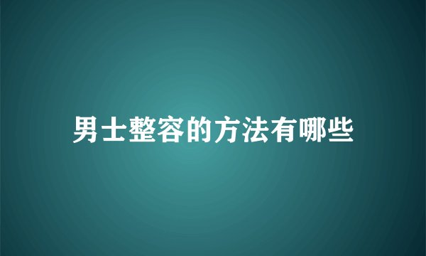 男士整容的方法有哪些
