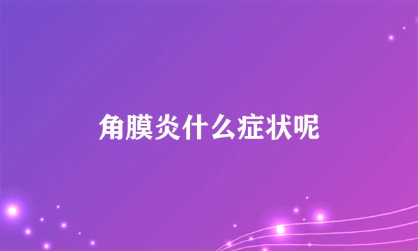 角膜炎什么症状呢