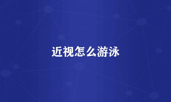近视怎么游泳