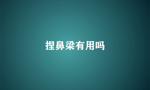 捏鼻梁有用吗