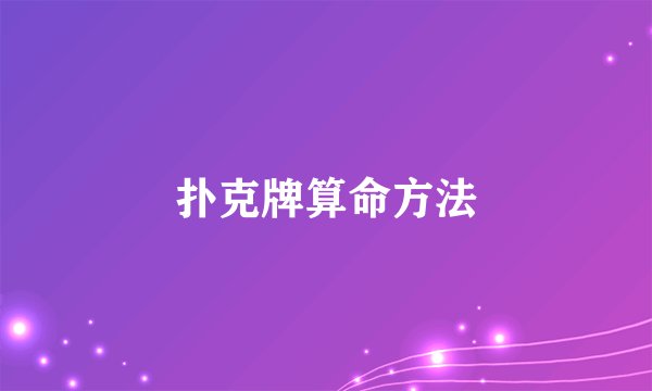 扑克牌算命方法