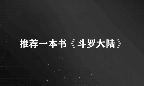 推荐一本书《斗罗大陆》