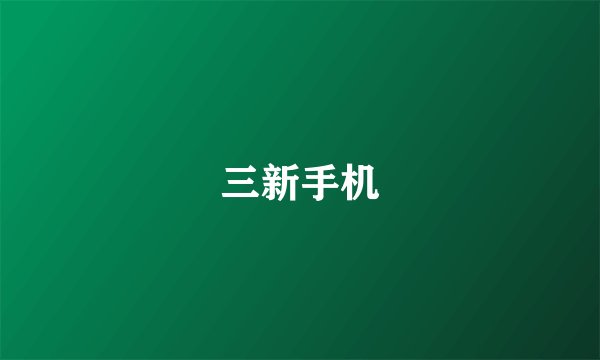 三新手机