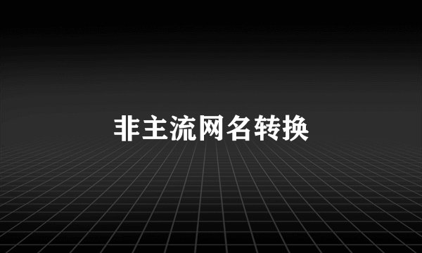 非主流网名转换