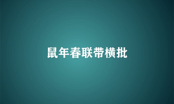 鼠年春联带横批