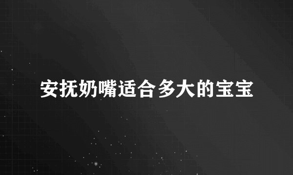 安抚奶嘴适合多大的宝宝