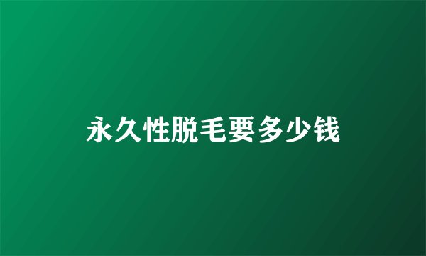 永久性脱毛要多少钱