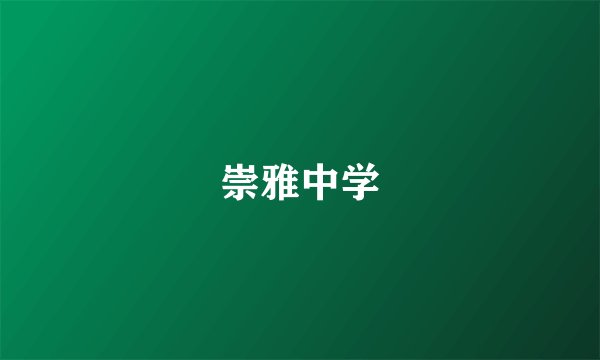 崇雅中学