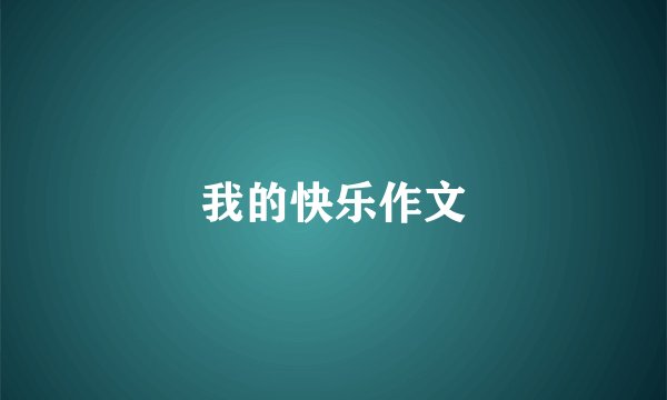 我的快乐作文