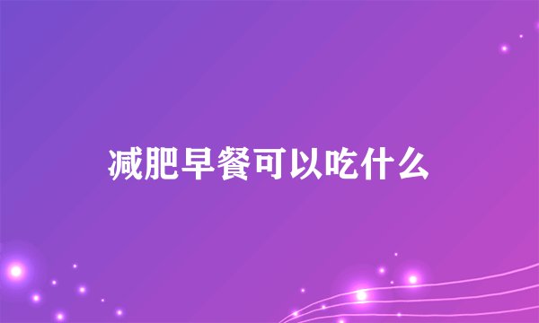 减肥早餐可以吃什么