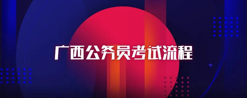 广西公务员考试流程