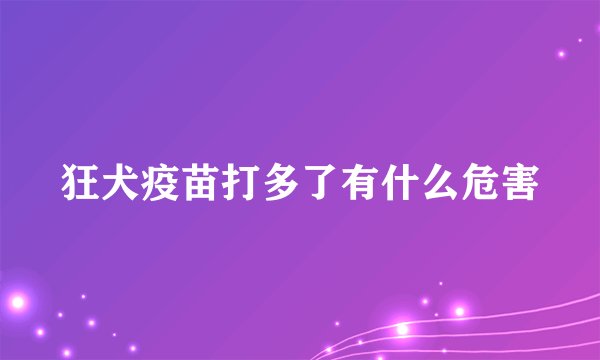 狂犬疫苗打多了有什么危害