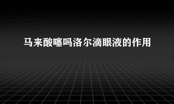 马来酸噻吗洛尔滴眼液的作用