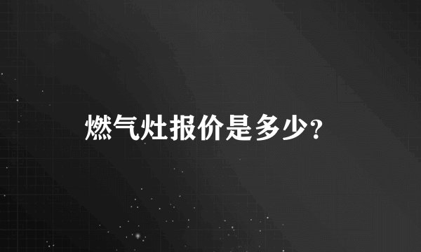 燃气灶报价是多少？