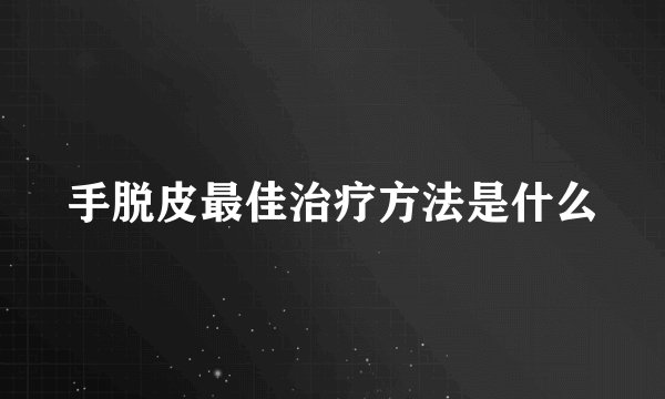 手脱皮最佳治疗方法是什么