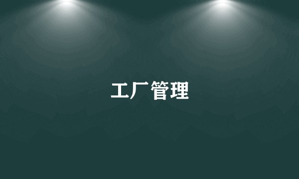 工厂管理