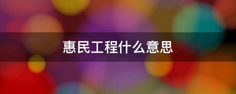 惠民工程什么意思
