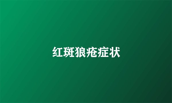 红斑狼疮症状