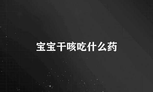 宝宝干咳吃什么药