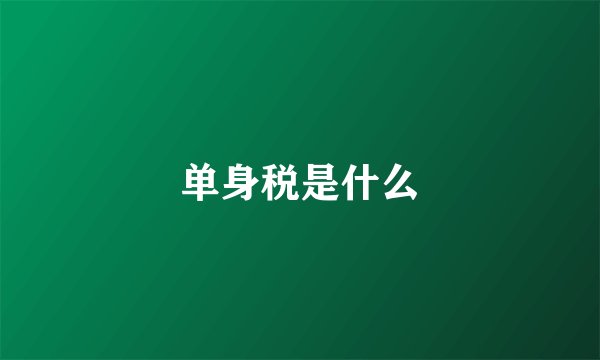 单身税是什么